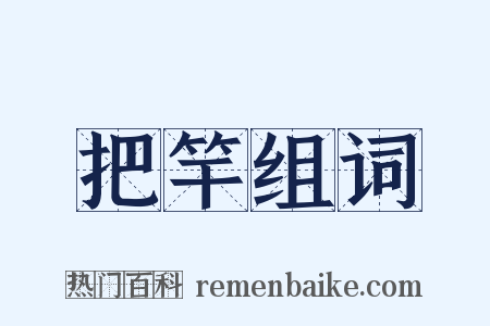 把竿组词是什么意思的图片